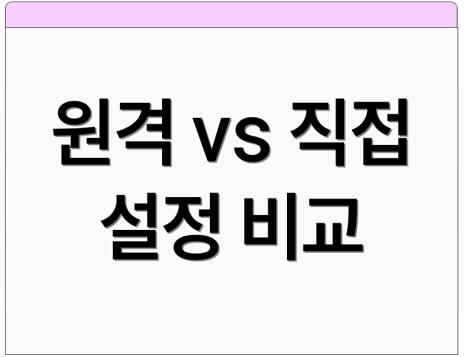 원격 vs 직접 설정 비교