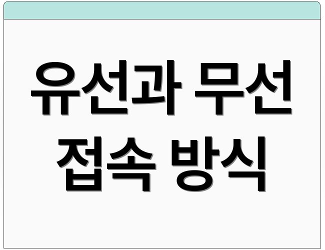 유선과 무선 접속 방식