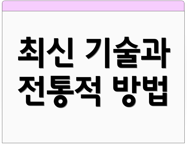 최신 기술과 전통적 방법
