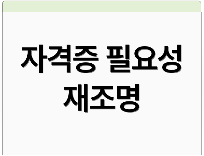 자격증 필요성 재조명