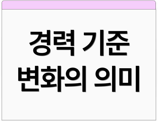 경력 기준 변화의 의미