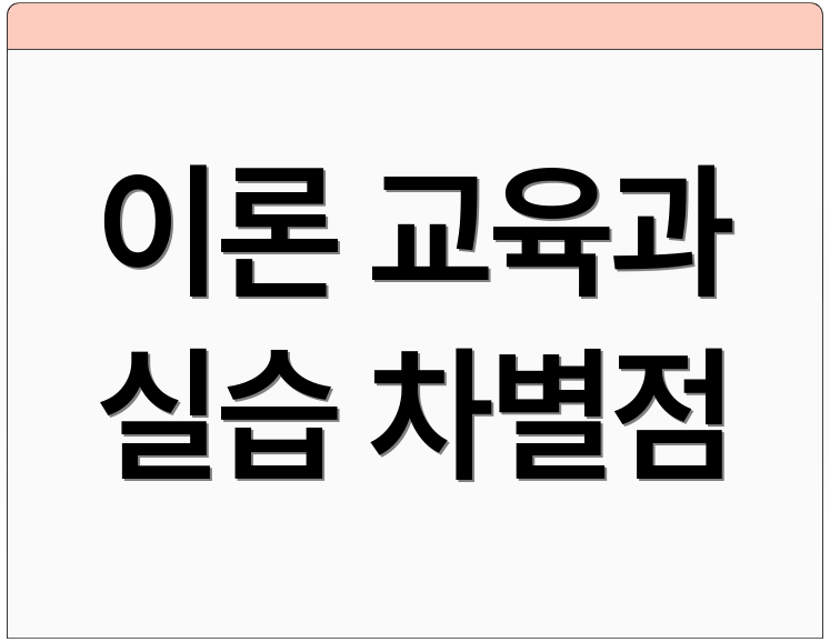 이론 교육과 실습 차별점
