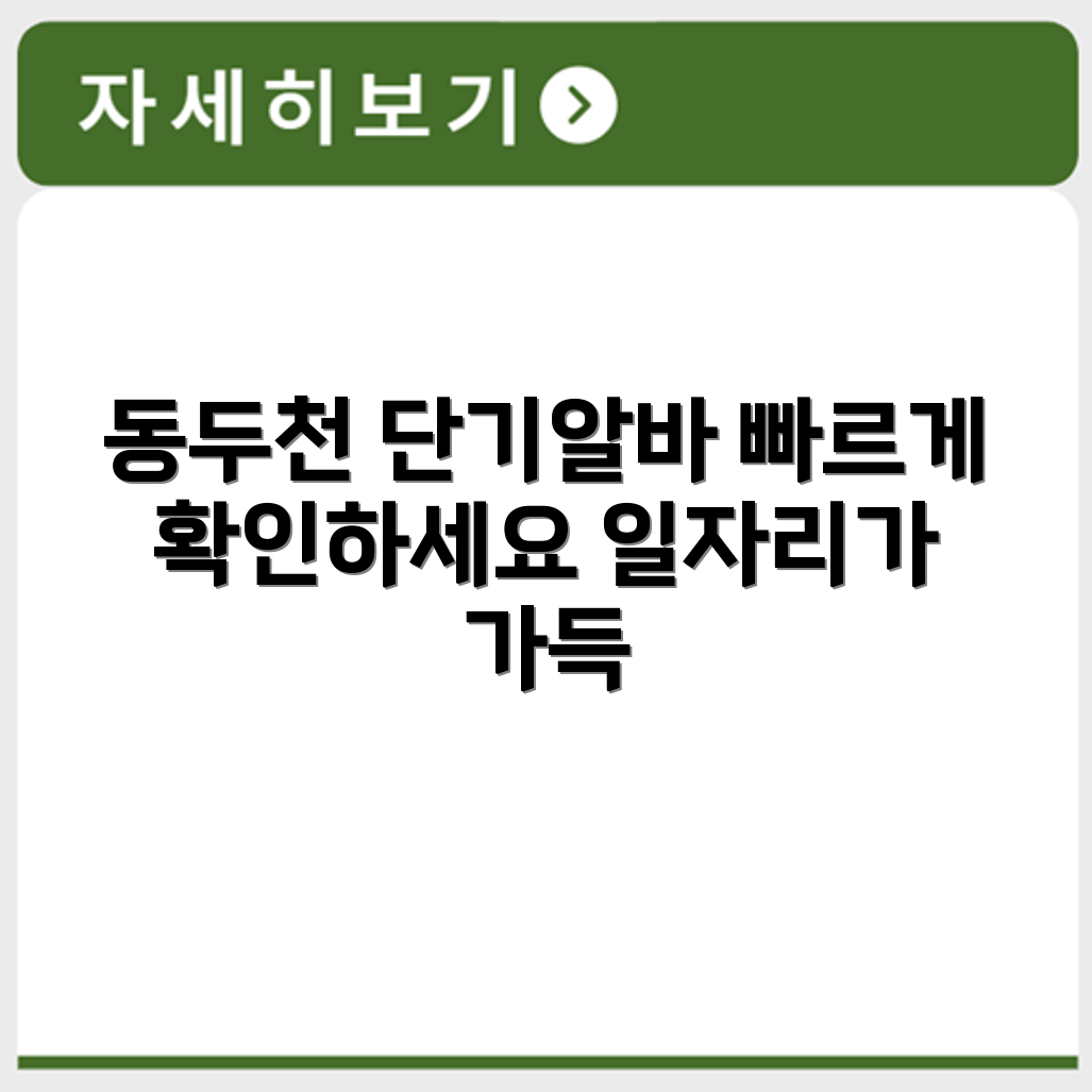 동두천 알바몬 단기 일자리 공고 모아서 빠르게 확인하기