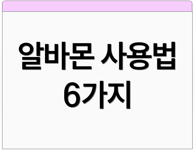 알바몬 사용법 6가지