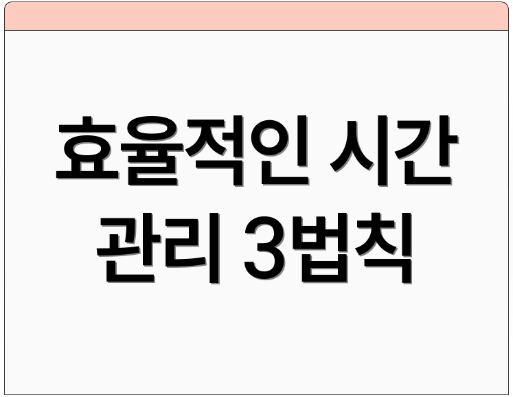 효율적인 시간 관리 3법칙