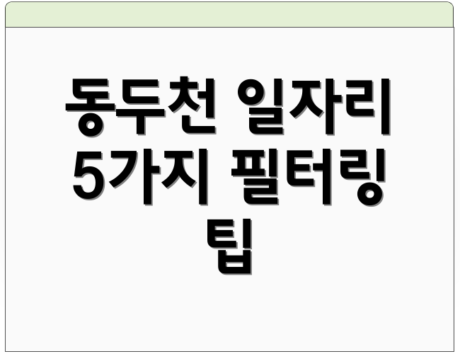 동두천 일자리 5가지 필터링 팁