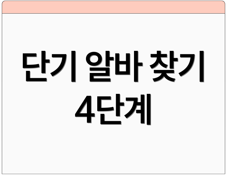 단기 알바 찾기 4단계