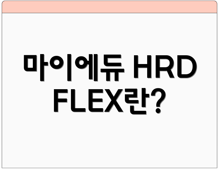 마이에듀 HRD FLEX란?
