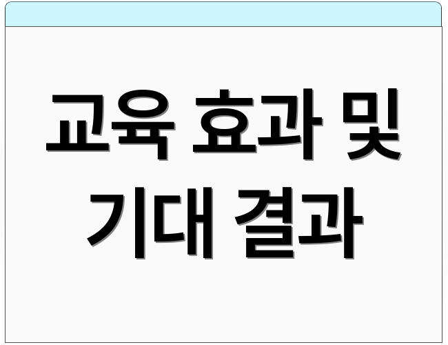 교육 효과 및 기대 결과
