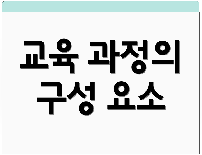 교육 과정의 구성 요소