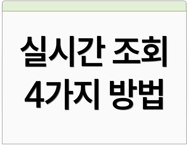 실시간 조회 4가지 방법