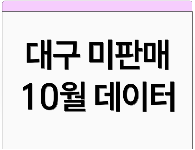 대구 미판매 10월 데이터