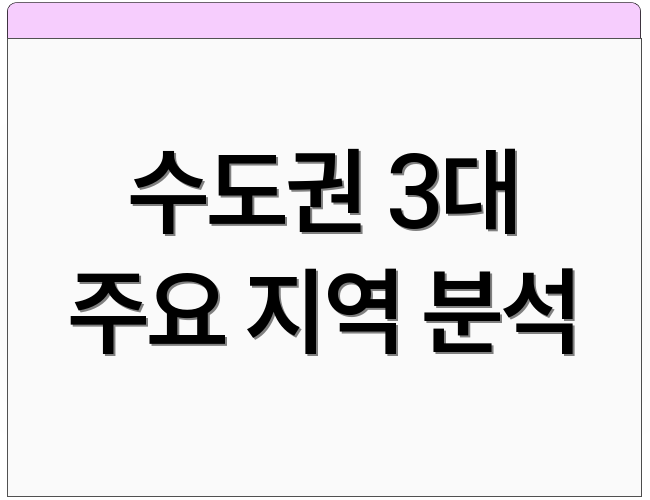 수도권 3대 주요 지역 분석