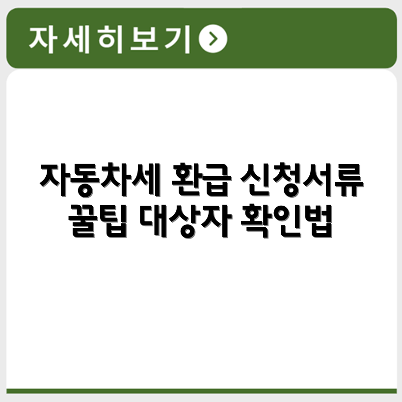 자동차세 환급 신청 시 제출서류 준비 방법과 대상자 기준 확인