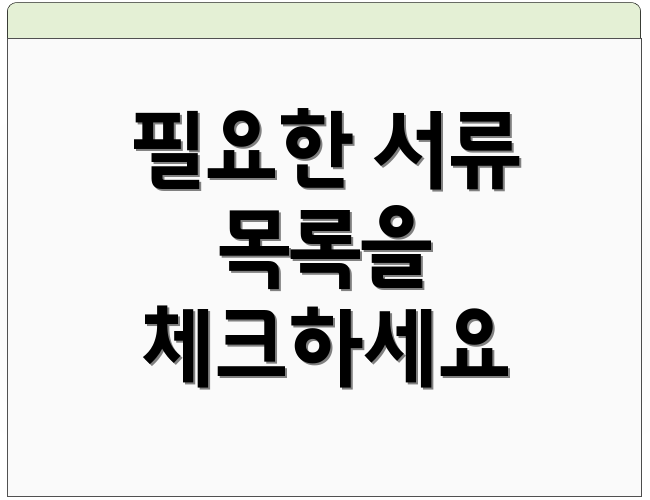 필요한 서류 목록을 체크하세요