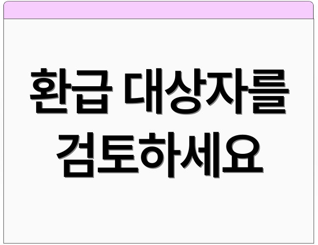 환급 대상자를 검토하세요