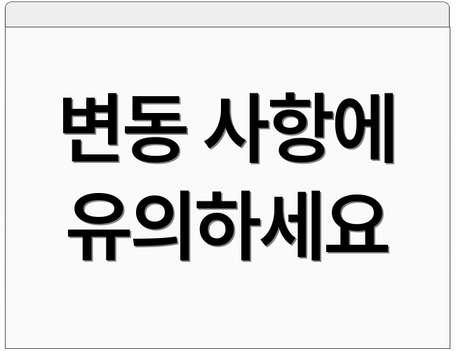 변동 사항에 유의하세요