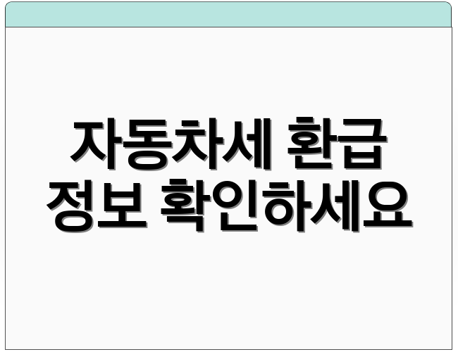 자동차세 환급 정보 확인하세요