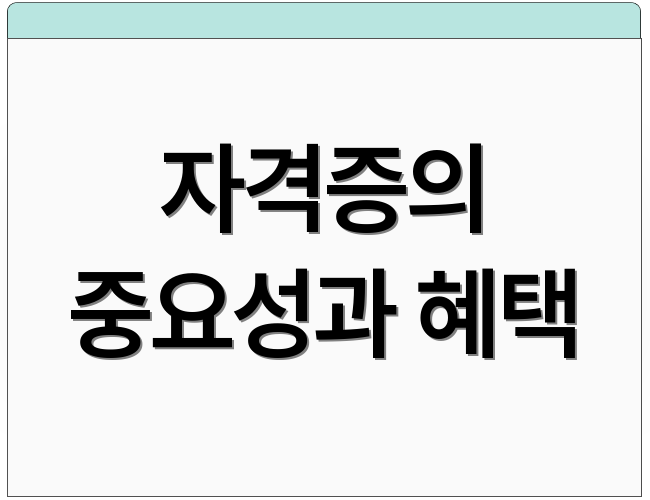 자격증의 중요성과 혜택