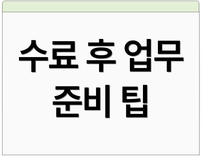 수료 후 업무 준비 팁