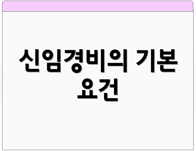 신임경비의 기본 요건
