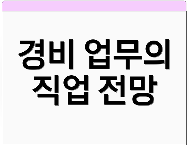 경비 업무의 직업 전망