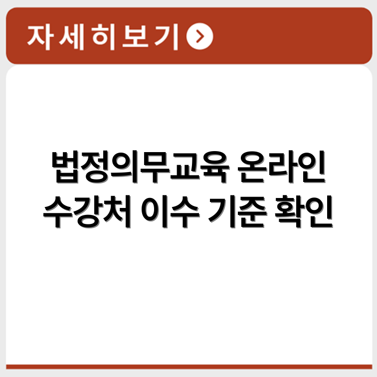 5대 법정의무교육 온라인 수강 가능한 기관 목록과 이수 기준 확인