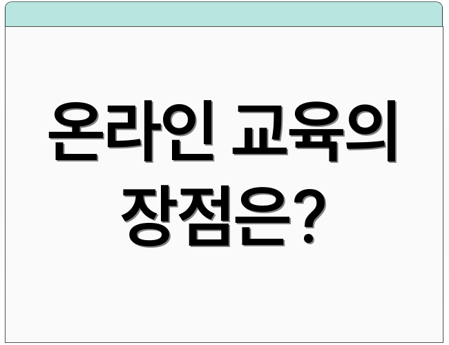 온라인 교육의 장점은?