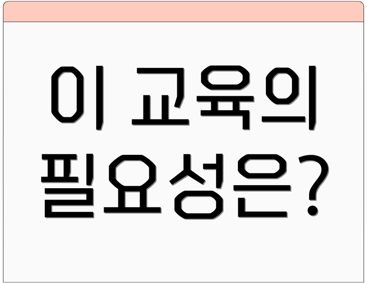 이 교육의 필요성은?