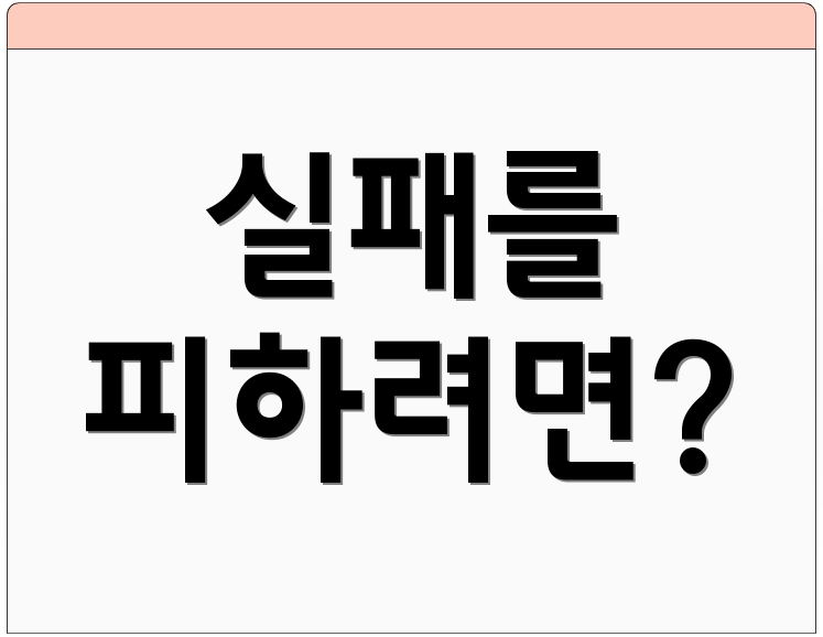 실패를 피하려면?