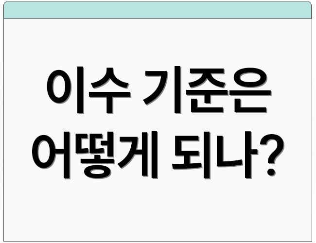 이수 기준은 어떻게 되나?