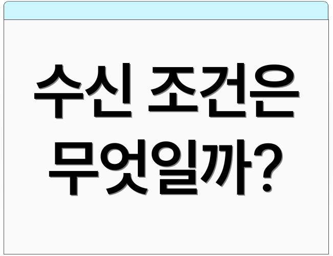 수신 조건은 무엇일까?