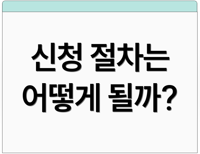 신청 절차는 어떻게 될까?