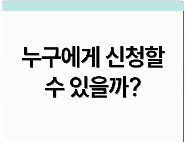 누구에게 신청할 수 있을까?