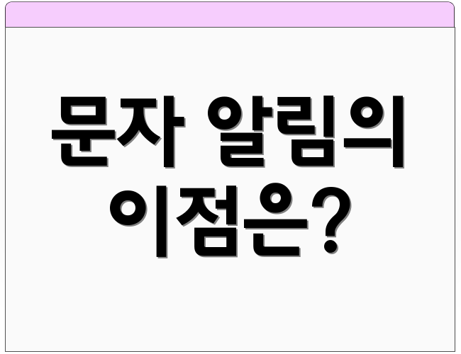 문자 알림의 이점은?
