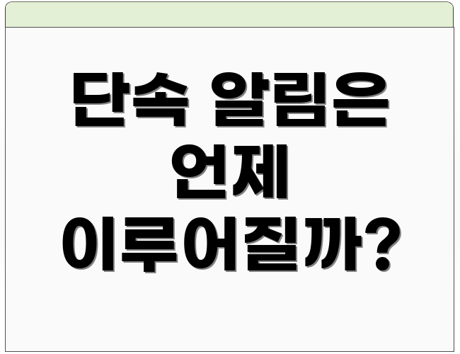 단속 알림은 언제 이루어질까?