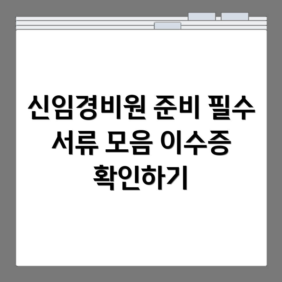 신임경비원 채용 시 제출할 이수증 종류와 준비 서류 한눈에 확인