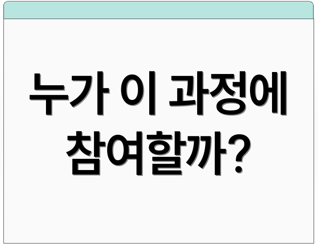 누가 이 과정에 참여할까?