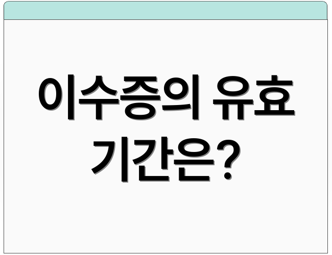 이수증의 유효 기간은?