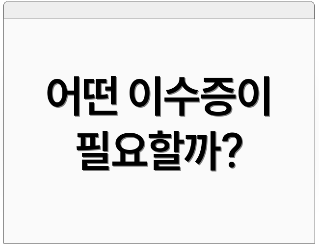 어떤 이수증이 필요할까?