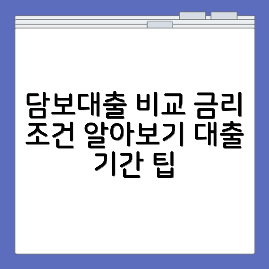 연체자 담보대출 상품별 금리 조건과 대출 가능 기간 기준 비교