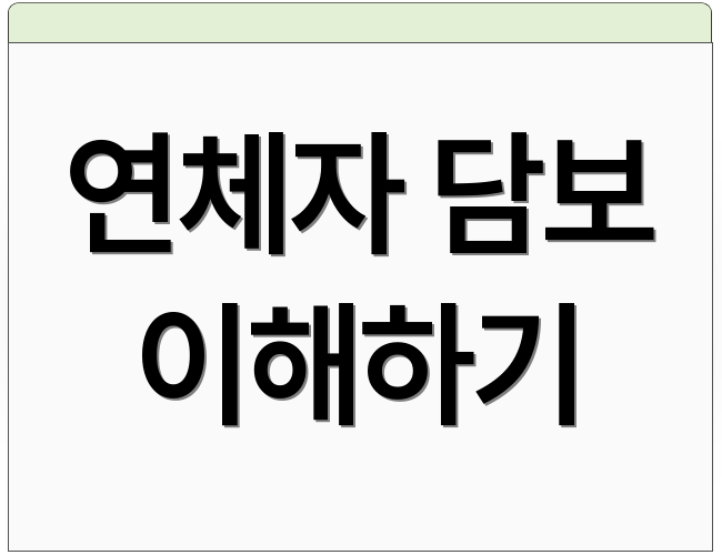 연체자 담보 이해하기