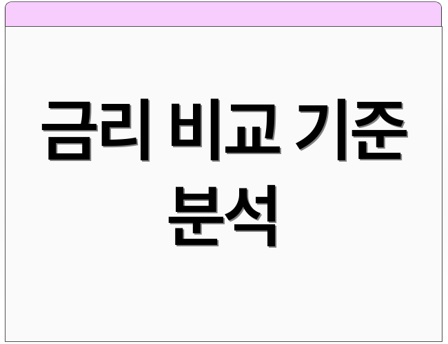 금리 비교 기준 분석