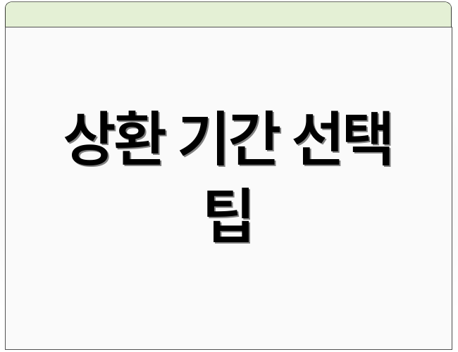 상환 기간 선택 팁