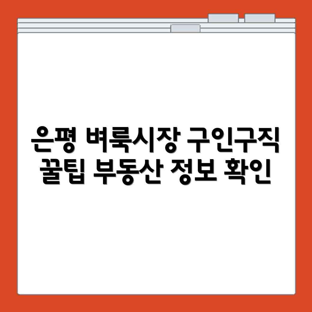 은평 벼룩시장 구인구직 부동산 지역 채용 신문 정보 매일 확인하는 법