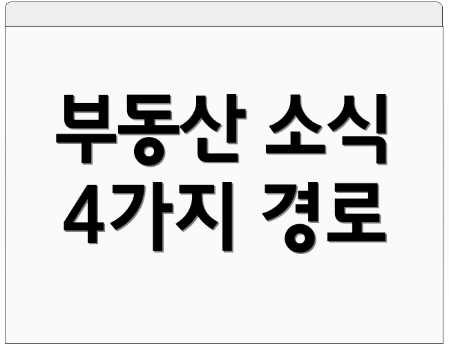 부동산 소식 4가지 경로