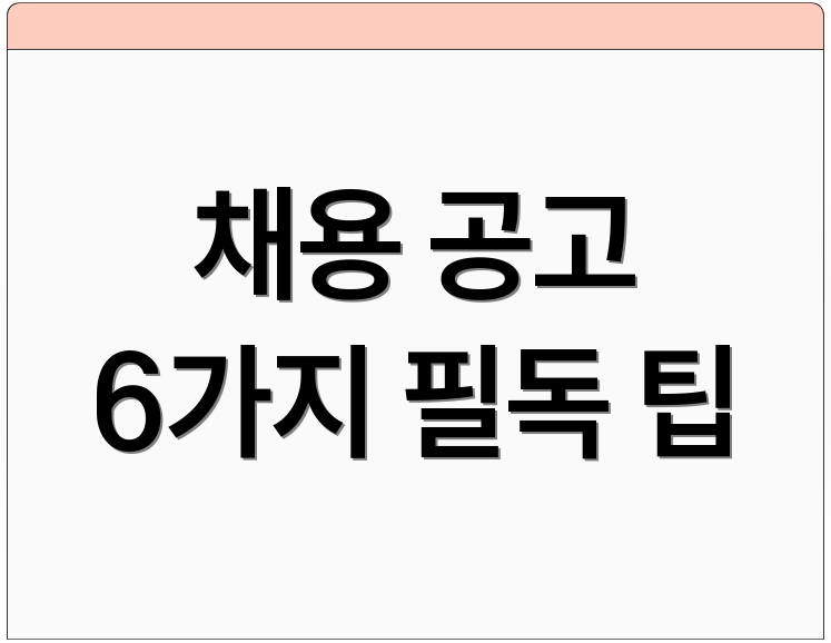 채용 공고 6가지 필독 팁
