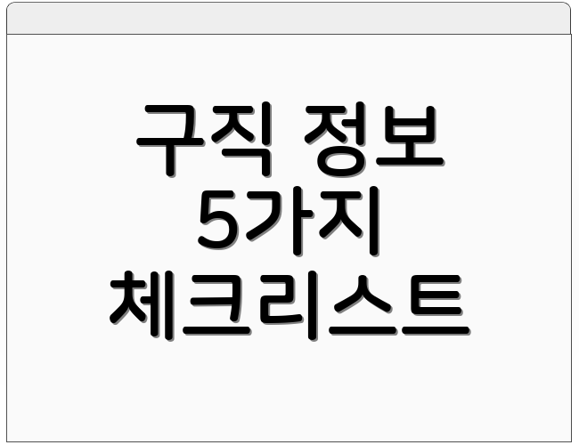 구직 정보 5가지 체크리스트