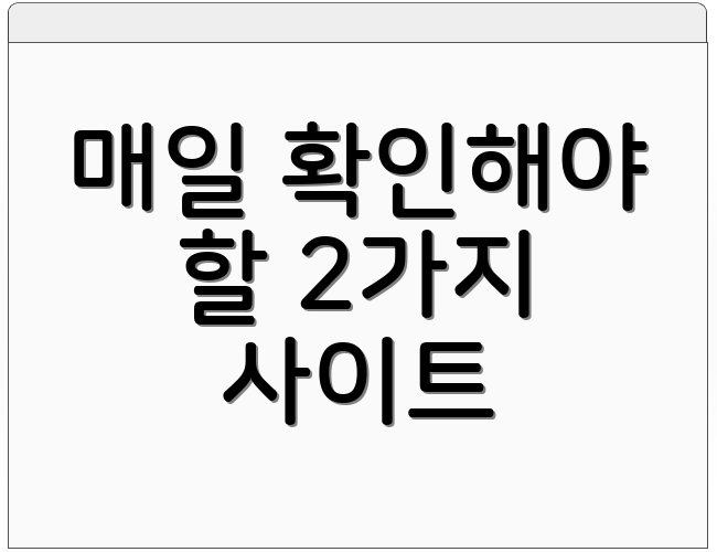 매일 확인해야 할 2가지 사이트