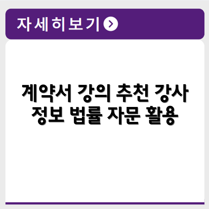 영문 계약서 강의 추천 강사 정보와 법률 자문 활용 강의 수강 안내